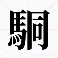 駧