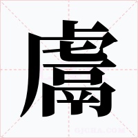 鬳