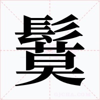 鬕