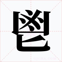 鬯