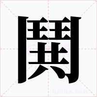 鬨
