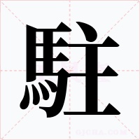 駐
