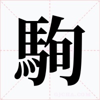駨
