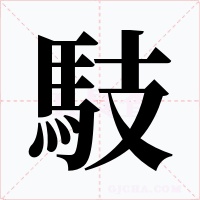 馶