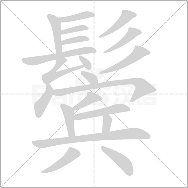 鬢