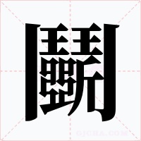 鬭