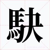駃