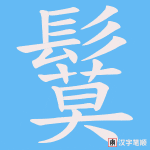 鬕