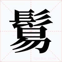 鬄