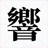 響