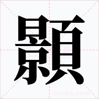 顥