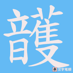 頀