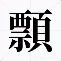 顠