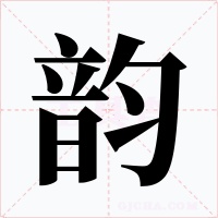 韻