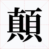 顛