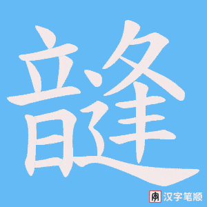 韼