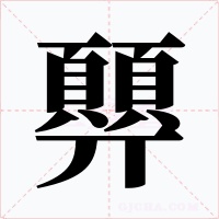 顨