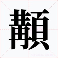 顜