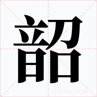 韶