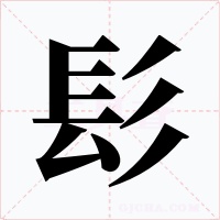 髟