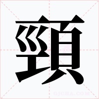 頸