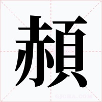 頳