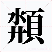 頮