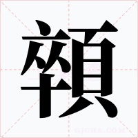 顇