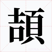 頡