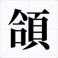 頜