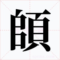 頧
