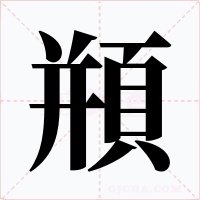 頩