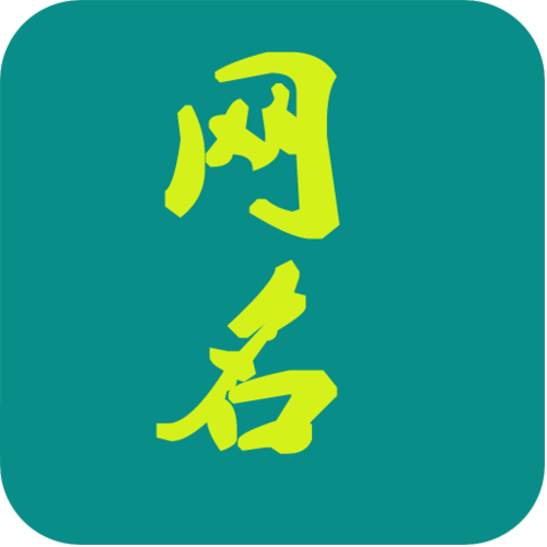 網(wǎng)名大全
