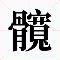 髖