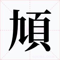 頄
