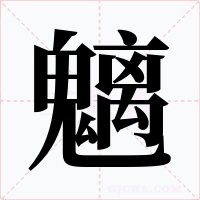 魑