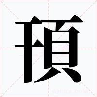 頇