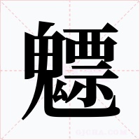 魒
