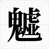 魖