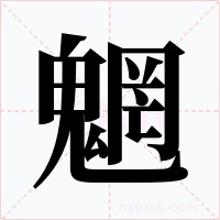 魍