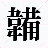 韛