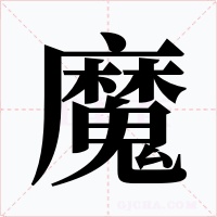 魔