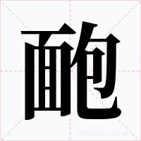靤