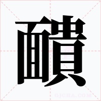 靧