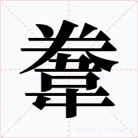 韏