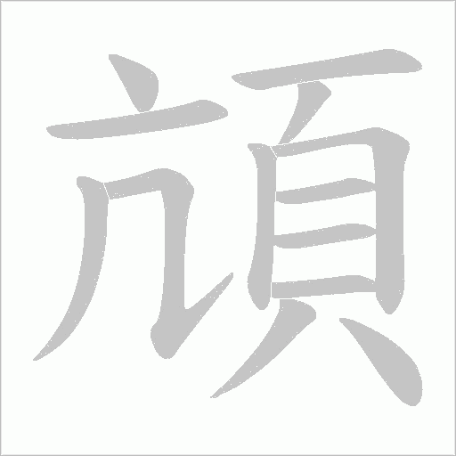 頏