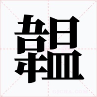 韞