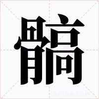 髇