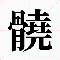 髐