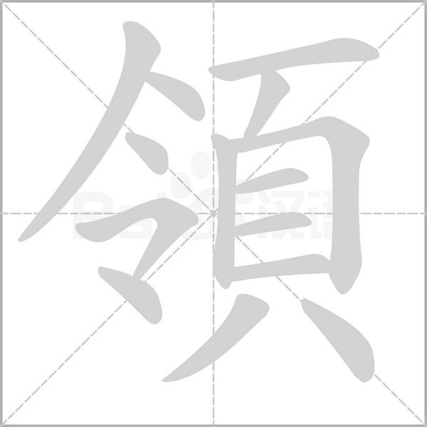 領(lǐng)